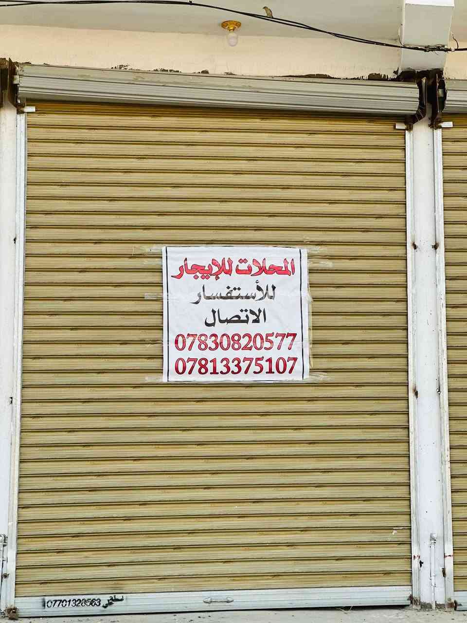 السلام عليكم
محلات للايجار الموقع خلف سيطرة السايلو 

مقابيل مشويات ابو زيد قريب على دائره الكهرباء

محلات عدد4 ركن مع صحيات مع ساحه مسيجه خلف المحلات 

للستفسار الاتصال ***********
