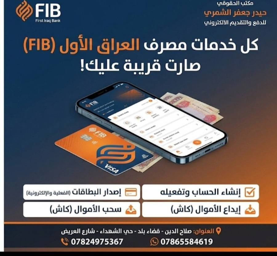كل خدمات مصرف العراق الأول (FIB) صارت قريبة عليك! 📱💳
​زبائننا الكرام،
تسهيلاً عليكم وتقريباً للخدمات، يسرنا أن نعلن عن توفر كافة خدمات "مصرف العراق الأول (FIB)" في مكتبنا، وبشكل فوري، آمن، وبدقة عالية.
​🔴 الخدمات المتوفرة لدينا الآن:
​1️⃣ الحسابات والبطاقات:
✅ إنشاء وتفعيل الحساب: نفتح لك الحساب ونكمل كافة إجراءات التفعيل خلال دقائق وأنت مرتاح.
✅ إصدار البطاقات الفوري:
​💳 البطاقة الفعلية (Plastic Card): لاستلام الرواتب والسحب النقدي من الصرافات.
​📱 البطاقة الإلكترونية (Virtual Card): جاهزة فوراً للتسوق والدفع عبر الإنترنت والترويج.
​2️⃣ خدمات الرصيد (الكاش):
✅ 📥 إيداع الأموال: اشحن رصيد حسابك في FIB بأي مبلغ تحتاجه فوراً.
✅ 📤 سحب الأموال: اسحب رصيدك "كاش" من حسابك مباشرة وبكل سهولة من مكتبنا.
​✨ ليش تختار مكتبنا لخدماتك المالية؟
لأننا نضمن لك الدقة في العمل، السرعة في الإنجاز، والتعامل بمهنية عالية لضمان حقوقك.
​📍 زورونا في موقعنا:
​🔹 مكتب الحقوقي حيدر جعفر الشمري 🔹
للدفع والتقديم الإلكتروني
​🏢📍 العنوان: صلاح الدين - قضاء بلد - حي الشهداء - شارع العريض
(مقابل أسواق مريم - مجاور صيدلية السبل)
​📞 للاتصال والاستفسار: ***********
📲 واتساب: ***********
​#مصرف_العراق_الأول #FIB #سحب_وايداع #بلد #مكتب_الحقوقي_حيدر_الشمري #فيزا_كارت
