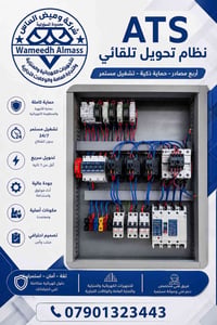 ATS • بورد ATS • نظام ATS • محول طاقة تلقائي • لوحة تحويل كهرباء • منظ...