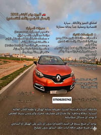 🚗 للبيع: رينو كابتشر 2016 (الجمال الفرنسي والأداء الاقتصادي) ​لعشاق ال...