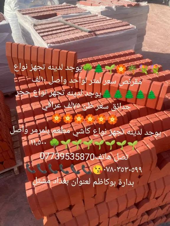 💐💐🌴🏵🌱🌲🌳يوجد لدينه تجهز نواع مقرنص سعر لمتر لواحد واصل ١٠لف 
🌲🌲🌲🌲🌲يوجد لدينه تجهز نواع حجر حدائق سعر طن ٧٥لف عراقي 
🏵🏵🏵🏵🏵🏵
يوجد لدينه تجهز نواع كاشي مطعم بلمرمر واصل ١١،٥٠٠ 🌳🌱🌱🌱🌱🌱🌱🌱
تصل هاتف***********
📞📞📞📞📞📞😘***********لدينه كادر ختصاص تجهيز بنواعه حجر حدايق 
بدارة بوكاظم لعنوان بغداد مشتل
