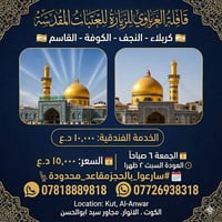 كربلاء نجف كوفة • مقاعد محدودة • جمعة ٦ص-سبت ٢ظ