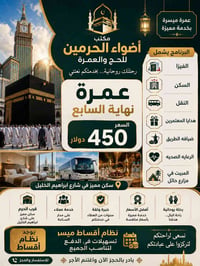 عمرة • نهاية شهر السابع • شارع ابراهيم الخليل