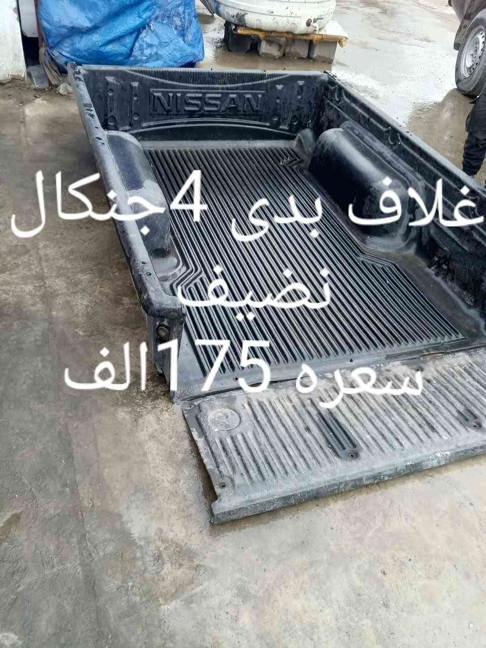 محلات ابو ادم للبيع قطع غيار نيسان شبوط يوجد لدينا جديد و تفصيخ 
عنوانه بعقوبة الصناعه الثالثه ***********
يوجد لدينا خدمه توصيل لجميع المحافظات
