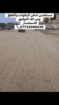 مستعدين لدفن البتلوات والقطع في محافظة واسط وتحديداً مركز محافظة ومناطقها المجاورة 
للاستفسار ***********
