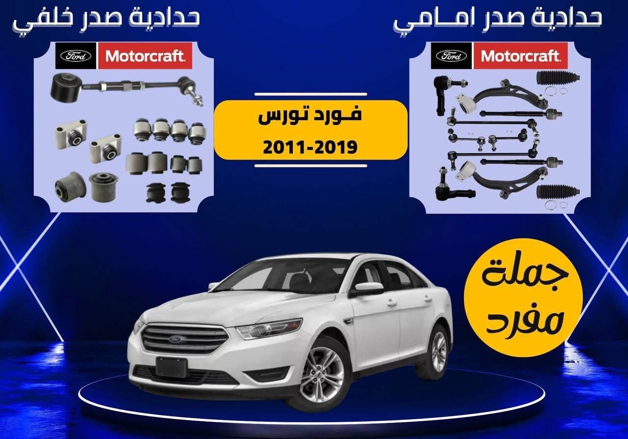 يالله
عرض خاص لاصحاب سيارات فورد
جيب دوج شوفرليت 
  صدر الامامي والخلفي شريط ستيرن حساسات قواعد فيتبم كارت فوريل 
قواعد فيوزات كونترولات جام بلكات نوزلات
دسكات اقل ضمان لدينا على القطع سنة كاملة استبدال 
باسعار جملة الجملة لفترة محدودة جدا 
الكميات محدودة
موديل من٢٠٠٨الى٢٠٢٥
يوجد توصيل لكافه المحافظات 5
تأخذ منا الضمان وليس المنتج فقط
الحجز للتوصيل على واتساب
🔻 العنوان هو بغداد /السنك مقابل كراج طوابق
سمير العزاوي 
واتساب 🟢***********

