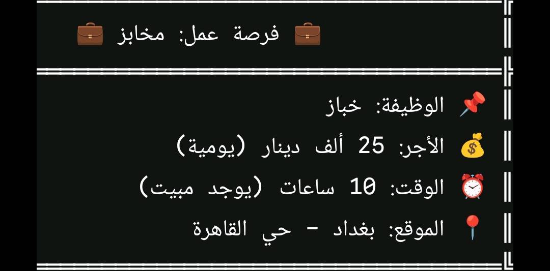 مطلوب عمال داخل بغداد متوفر سكن +طعام +للاستفسار التواصل علئ الواتساب:***********