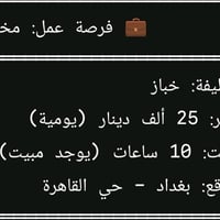 مطلوب عمال داخل بغداد متوفر سكن +طعام +للاستفسار التواصل علئ الواتساب:...