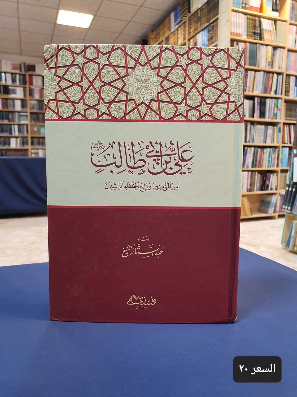 الناس صنفان اما اخ لك في الدين او نظير لك في الخلق

اصدرت الامم المتحدة في عام ٢٠٠٢ تقريرا يتضمن دور الامام علي بن ابي طالب في ارساء دعائم العدل والانسانية في ادارة الحكم، واعتبرت ان الامام بتلك الدعوة العظيمة يعتبر رائد العدالة الانسانية.

نهنئكم بذكرى بيعة الغدير ونسأل الله الثبات على ولاية امير المؤمنين علي بن ابي طالب عليه السلام 

نعرض عليكم اهم الكتب في رحاب رائد العدالة امير المؤمنين نأمل ان تنال اعجابكم.

تفضلو بزيارة مكتبتنا #موقع المكتبة : النجف الاشرف - شارع الجنسية – مقابل مصرف سومر

اضغط على هذا الرابط وانضم لقنواتنا على واتساب وتليكرام ليصل اليك كل جديد. 

https://linktr.ee/alaref.library

#هاتف / ***********
