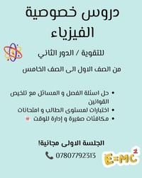 تقوية فيزياء • حضوري/الكتروني • صف ١-٥