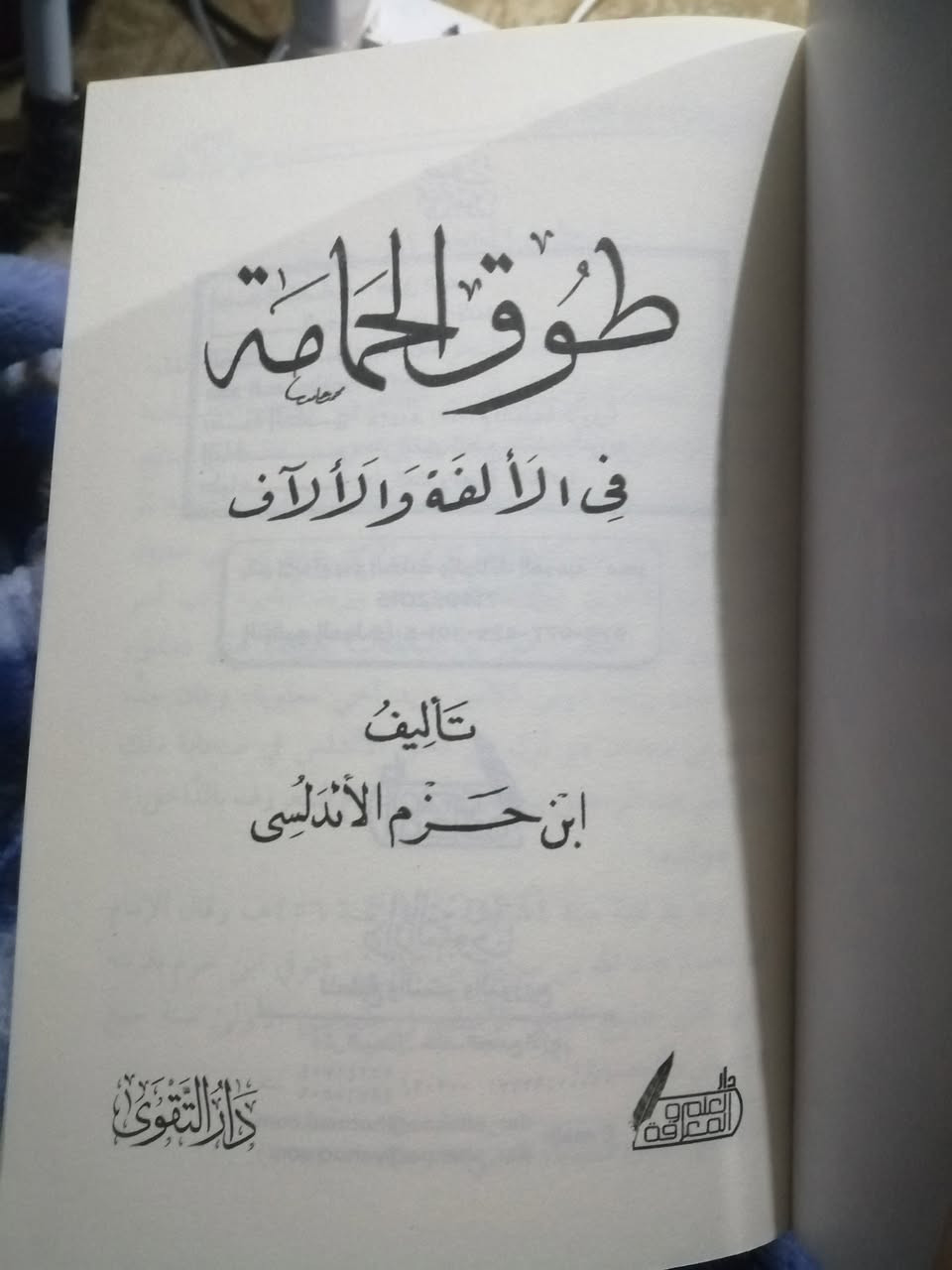 السلام عليكم 
كتاب للبيع 
عنوان : طوق الحمامة في الألفة والألاف 
لابن حزم الاندلسي
كتاب أدبي 
سعر 5،000
الاستفسار بالتعليقات


**إذا كنت صاحب هذا الإعلان وتريد حذفه لأي سبب، رجاءا أرسل رسالة إلى الدعم الفني**