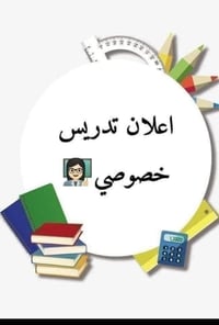 تدريس خصوصي • بالبيت • قرب جامعة الخضراء