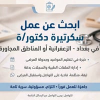تقنيات تخدير • سكرتيرة دكتور • الزعفرانية