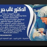 غالب جبر • جراحة عامة • الناصرية