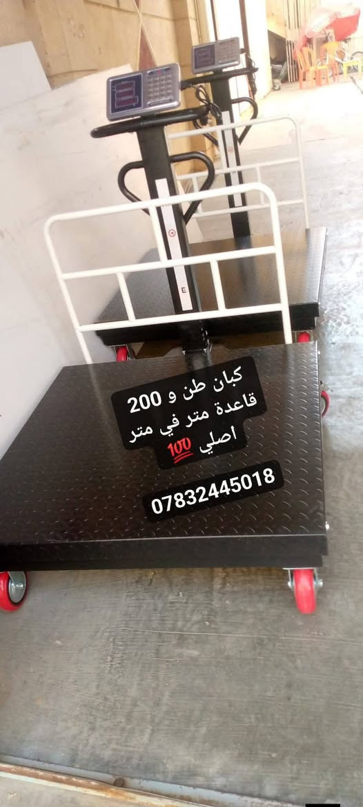 كبان 1 طن و 200 كيلو غرام محجر الاصلي 💯
أربع حساسات لقياس الوزن ✅

مواصفات الميزان :
🔹️شاشة ضوئية اماميه وخلفيه 
🔹️ وزن لغاية 1 طن و 200 كيلو غرام ❤
🔹️ حجم القاعدة متر * متر 
🔹️ حاسبة داخليه لحساب الاسعار 
🔹️ يحفض اسعار 7 مواد 
 

✅ يوجد توصيل ✅

للحجز والاستفسار يرجى مراسلة الصفحة 📨

او على الواتسب فقط 
***********

جميع الصور مطابقة للحقيقة و في حال وجود اي اختلاف او خلل في المنتج  يحق لكم رفض الطلب

