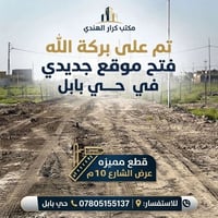 حي بابل • ماء كهرباء • شارع ٣٠م