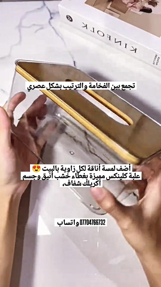 علبة كلينكس، كلينكس أكريلك، غطاء خشب، ديكور منزل، منظم مناديل، أكسسوار منزل، مستلزمات البيت 🧻✨ علبة كلينكس بغطاء خشب – تصميم فاخر ومرتب أضف لمسة أناقة لكل زاوية بالبيت 😍 علبة كلينكس مميزة بغطاء خشب أنيق وجسم أكريلك شفاف، تجمع بين الفخامة والترتيب بشكل عصري. ✅ غطاء خشب بتصميم راقي ✅ أكريلك شفاف أنيق ✅ مناسبة للمنزل والمكتب والضيافة ✅ تحافظ على ترتيب المناديل ✅ سهلة الاستخدام والتنظيف ✅ تضيف لمسة ديكور مميزة ✨ التفاصيل البسيطة تصنع فرق كبير 📞 للطلب والاستفسار: *********** 🚚 التوصيل متوفر لجميع محافظات العراق #علبة_كلينكس #اكريلك #غطاء_خشب #ديكور #مستلزمات_البيت تنظيم_البيت توصيل_العراق العراق
