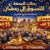 رحلات يوم الجمعة للتسوّق استعدادًا لشهر رمضان فرصة حلوة للتبضع، الأجوا...