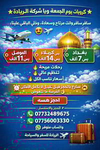 شركة الرياده • كروبات الجمعة • بغداد موصل كربلاء