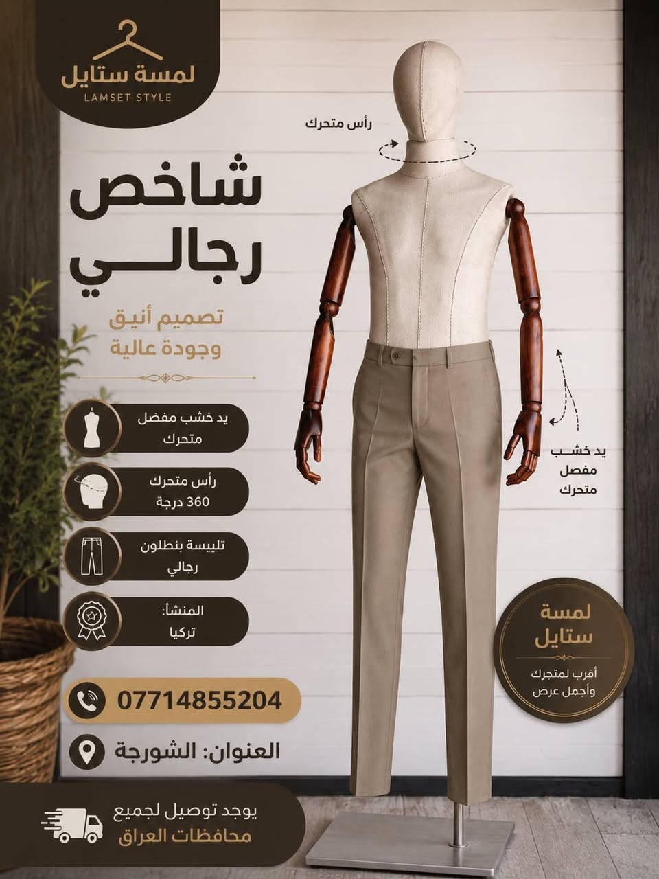 ✨ لمسة ستايل... حيث تبدأ أناقة العرض.
نوفر أحدث مستلزمات وتجهيزات المحلات من الاستاندات، المانيكانات، أنظمة التعليق وإكسسوارات عرض الملابس، بجودة عالية وأسعار منافسة، مع توصيل إلى جميع محافظات العراق.

📍 العنوان: الشورجة
📞 ***********
