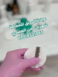 حجامة • عيادة الرونق • المقدادية حي العصري