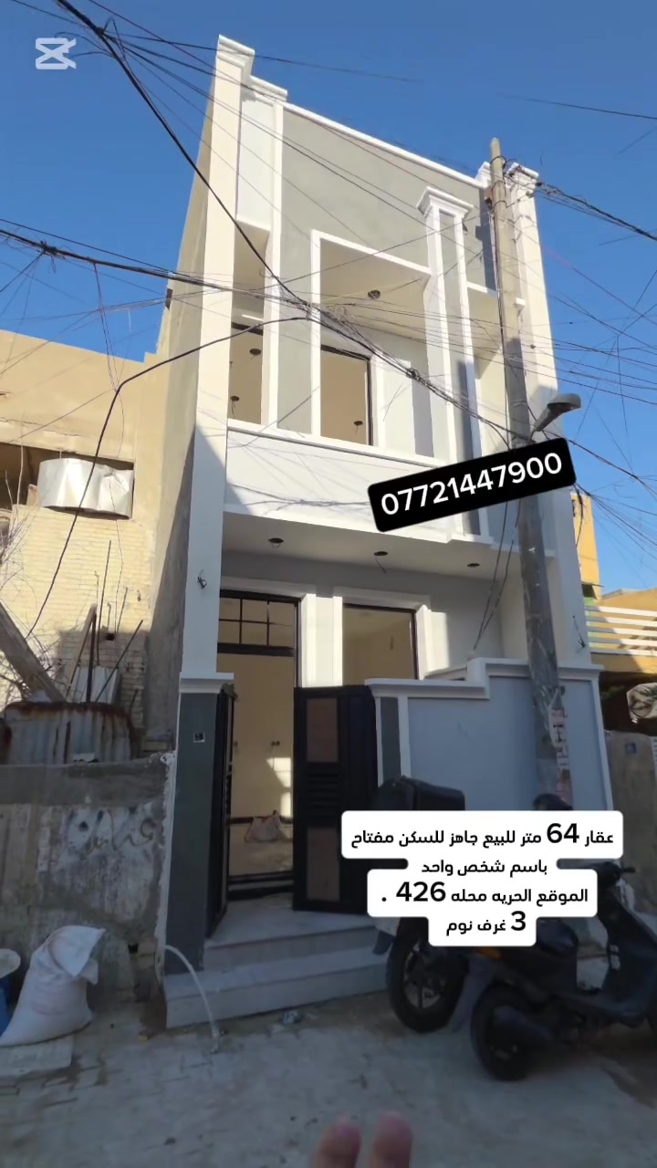 #فرصه_استثماريه_الدار_للبيع  🏘️المساحه 64 متر تستلم مفتاح
📍#الحريه__الثانيه_محله426
يحتوي على  طرمه  وصحيات +صاله+مطبخ + صحيات +  غرفه نوم 
الطابق الثاني غرفتين نوم وصحيات 
للاستفسار ⁉️
☎️    ***********  حجي عزيز 
او مراجعة مكتب  جنات الحريه  شارع كباب ابو علي
