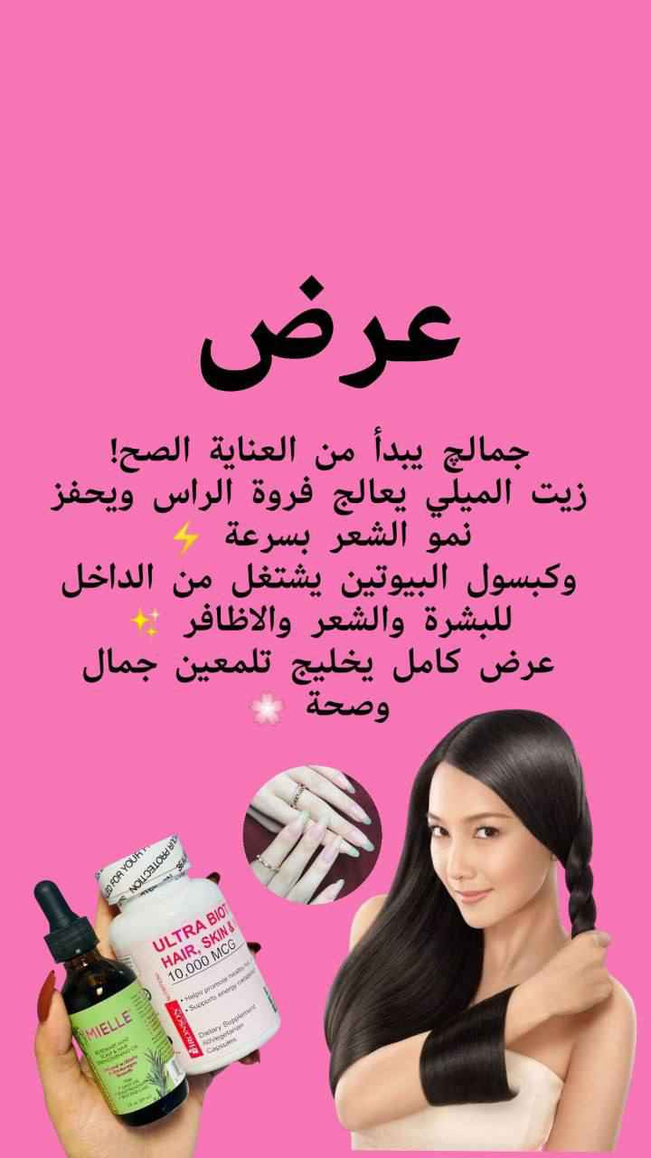 شعرچ يتساقط؟ أظافرج تتكسر؟ بشرتج باهته؟
الحل موجود بعرضنا الذهبي: زيت Mielle يقوي الجذور ويعالج التقصف، ويا كبسول Biotin يغذي من الداخل ويخليج تشوفي فرق حقيقي ✨

✨سيروم زيت إكليل الجبل من شركة MIELLE الامريكية✨
✨زيت ميلي لتقوية الشعر والفروة
✨مناسب لجميع انواع الشعر
✨مناسب للشعر المصبوغ
يحتوي على اكليل الجبل والنعناع
✨يساعد على نمو الشعر وكثافته
✨يقوّي الفروة و الشعر
✨يستخدم لعلاج الفروة
✨يستخدم لعلاج الاطراف
✨يعطي الشعر مظهر صحي ولمعة
الاستخدام اليومي : ضعي كمية صغيرة على فروة الرأس ومشطيه حتى الأطراف
العناية بالأطراف المتقصفة : ضعي الزيت على أطراف الشعر ، وضعي غطاء المعالجة على الرأس واتركيه لمدة 10 دقائق اشطفه.
➖➖➖➖➖➖➖➖
✨بايوتين الامريكي 🇺🇸 🇺🇸 
من شركة BRONSON
حبوب #بايوتين الامريكية  بقوة تركيز 10.000 mcg 
استعيدي شعرك الصحي و الطبيعي و جلدك اللامع و اظافرك القوية مع كبسول البايوتين من برونسون ,اشهر ماركة بايوتين امريكية💯
⭐وصف المنتج:
اثبتت الدراسات ان من يعانون من نقص في البيوتين معرضين لتساقط الشعر و ضعف الاظافر.
بيوتين برونسون معروف بدعمه لنمو الشعر الصحي و الاظافر القوية.
-يحفز الشعر الصحي و الجلد اللامع و الاظافر القوية.
-يساعد في دعم عملية الهضم و يساعد في تحول الطعام الى طاقة. 
-100% نباتي.💕
#البايوتين #Biotin
#الاصلي المنشأ امريكا🇺🇸💯
سعر العرض35 الف

🚘يوجد خدمة توصيل لجميع محافظات العراق ٤ الاف🚘 Singapore


**إذا كنت صاحب هذا الإعلان وتريد حذفه لأي سبب، رجاءا أرسل رسالة إلى الدعم الفني**