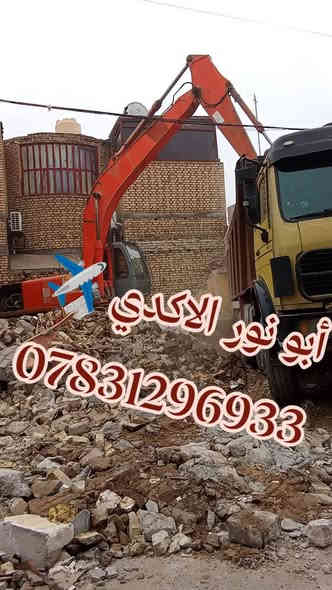 #ياالله🤲
🌅شغلنا داخل ناصريه🛑✈️🛑
⚒️شغلنه هوه تفليش دور السكنيه🏠 القديمة ولمباني🏢
 ✅قلع قطع الراضي وتجهيز لقطعه البناء
✅ تأخذ قطعه كامله جاهزه لبناء 
عنوانه ناصريه حي شهداء لتواصل معنا 
***********📱
***********📱
 #سواق___حفارات__الناصريه
