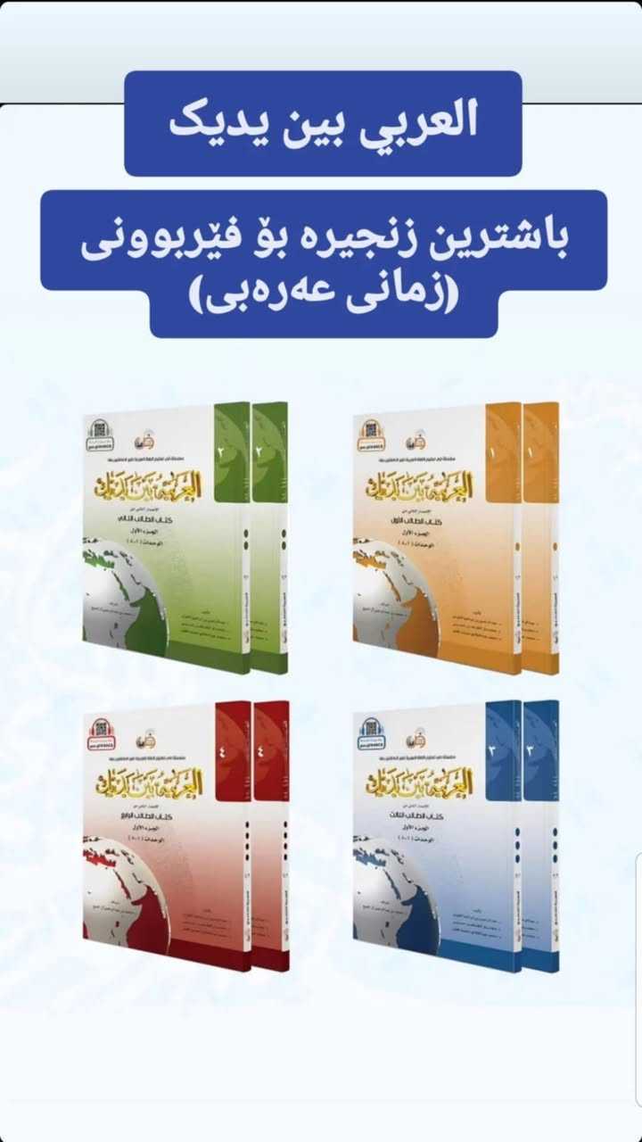 ‎بۆ فرۆشتن/ (١١ کتێب بۆ فێربوونی ٩ زمان). بۆ زانینی نرخ و داواکردن نامە بنێرن. گەیاندنمان هەیە‎ السليمانية, العراق


**إذا كنت صاحب هذا الإعلان وتريد حذفه لأي سبب، رجاءا أرسل رسالة إلى الدعم الفني**