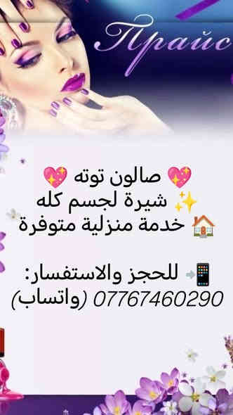 💖 صالون توته 💖
✨ شيرة لجسم كله
🏠 خدمة منزلية متوفرة

📲 للحجز والاستفسار:
*********** (واتساب)
