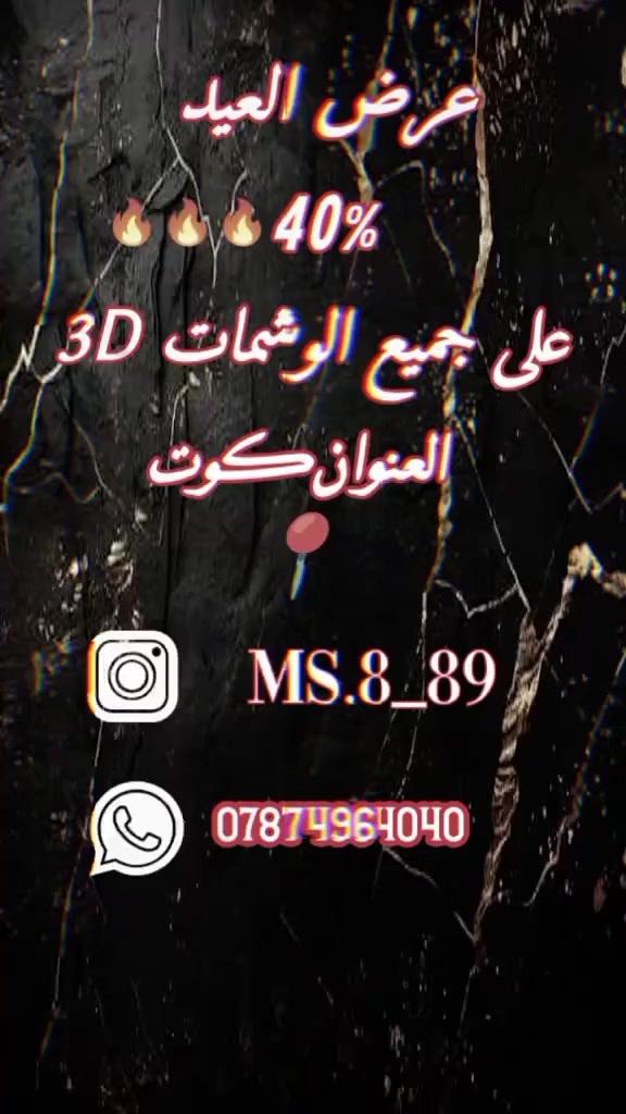 عرض العيد 40٪ على جميع الوشمات العنوان كوت 📍 
انستا ms.8_89
واتساب ***********
