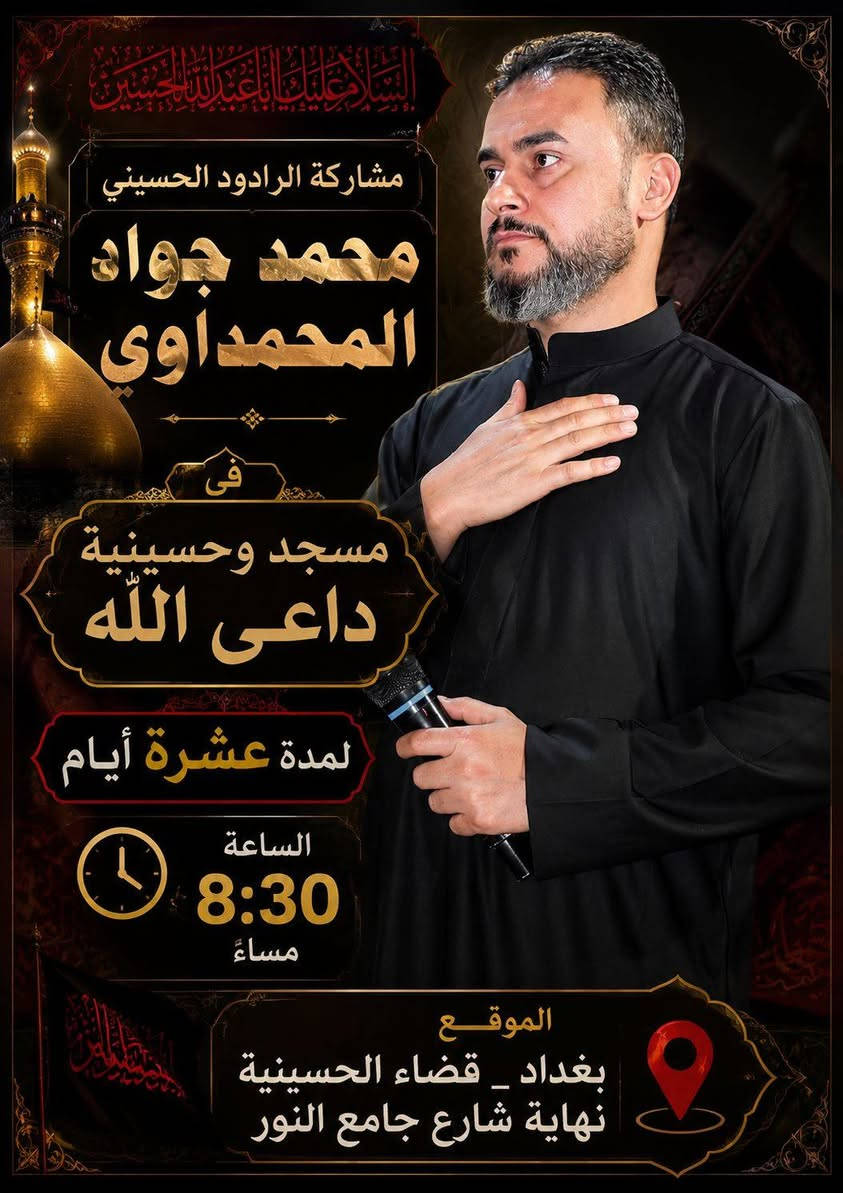 بسم الله الرحمن الرحيم
﴿يَا أَيُّهَا الَّذِينَ آمَنُوا كُونُوا أَنصَارَ اللَّهِ كَمَا قَالَ عِيسَى ابْنُ مَرْيَمَ لِلْحَوَارِيِّينَ مَنْ أَنصَارِي إِلَى اللَّهِ قَالَتِ الْحَوَارِيُّونَ نَحْنُ أَنصَارُ اللَّهِ﴾

دعوة للمشاركة في مجلس عزاء الإمام الحسين 
(عليه السلام)

إلى كلِّ موحِّدٍ يؤمن بالله، وإلى كلِّ محبٍّ لآل البيت، وإلى كلِّ من يرفع راية الحسين في قلبه:

ها قد أظلَّنا شهر المحرم الحرام، شهرُ أحزان أهل السماء والأرض، شهرُ مصاب النبيِّ الأعظم (صلى الله عليه وآله) بسبطيه، وفيه تتجدَّد ذكرى واقعة الطفّ الأليمة، حيثُ قُطِّعت رقابُ الأبرار، وسُبيت حرماتُ أهل الكرامة، واُرتُوي تراب كربلاء بدماء الزكيّين.

وإنَّ إقامة مجلس العزاء الحسيني هي إعلانٌ للبيعة المتجددة، ورفضٌ للذلِّ والهوان، ووفاءٌ بدم الشهيد الذي قال: "هَيْهَاتَ مِنَّا الذِّلَّةُ".

لذلك، يتشرف مسجد وحسينية داعي الله بدعوتكم للمشاركة في إحياء هذه الذكرى الأليمة، لنبكي الحسين، ونُبكي مظلوميته، ونتعلم من ثورته كيف نُحيي ديننا ونُصلح دنيانا.

📍 تفاصيل المجلس:

· المكان: مسجد وحسينية داعي الله
· التاريخ: الأيام العشرة الأولى من شهر محرم الحرام (وعزاؤنا الأكبر في يوم عاشوراء)
· الوقت: يبدأ المجلس عقب صلاة المغرب والعشاء مباشرةً (ويكون صباح يوم عاشوراء لقراءة زيارة عاشوراء).

لماذا تحضر؟

· لتُجدد بيعتك للإمام الحسين وتثبّت عهدك معه.
· لتبكي مصاب أهل البيت، فـ"من بكى على الحسين أو أبكى أو تباكى وجبت له الجنة".
· لتُقوّي أواصر الإخوة والمحبة بين المؤمنين.
· لتأخذ من كربلاء دروس الصمود والكرامة والعزة.

دعوة خاصة: أحضروا أولادكم وشبابكم؛ ليعلموا من هو الحسين، ولماذا يُقتل، ولماذا تبقى رايته خفّاقةً إلى قيام الساعة.

ونختم بالدعاء:

اللهم ارزقنا زينة الدنيا بطاعتك، وزينة الآخرة بالصبر على مصائب أهل بيت نبيك، واجعلنا من العاملين بسنتهم، السائرين على نهجهم، المحشورين في زمرتهم، برحمتك يا أرحم الراحمين.

السلام عليك يا أبا عبد الله، وعلى الأرواح التي حلت بفنائك، أتيتك يا مولاي باكياً حزيناً، مُلبّياً لدعوتك، مُجدّداً للبيعة، فاشفع لي عند ربك، فإنّك عند الله وجيه.

إنّ حضوركم شرفٌ لنا، ودعاؤكم للمؤمنين نفحةٌ إيمانية، نشكركم على مواساتكم، ونسأل الله أن يتقبّل منّا ومنكم صالح الأعمال.

أخوتكم في الله
القائمون على مجلس عزاء الإمام الحسين (عليه السلام) - مسجد وحسينية مسجد داعي الله

نرجو نشر الدعوة لتعمّ الفائدة وتكثر المواساة، وأجرها لكم عند الله.


**إذا كنت صاحب هذا الإعلان وتريد حذفه لأي سبب، رجاءا أرسل رسالة إلى الدعم الفني**