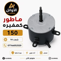 متوفر الآن لدى الأوائل 🔹 ⚙️ ماطور كمفيره 150 ✅  شفت 14 توصيل إلى جميع ...
