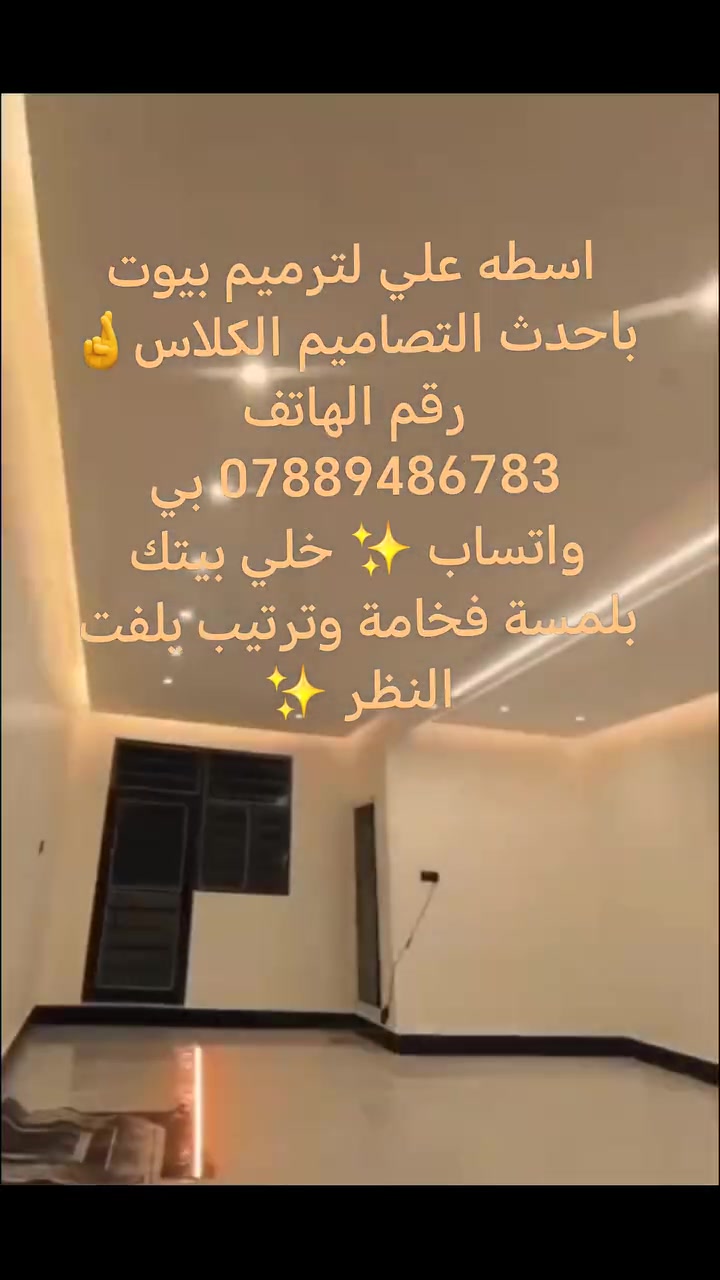 🏠 اسطه علي ***********
🏠✨ خلي بيتك بلمسة فخامة وترتيب يلفت النظر ✨
🔨 ترميم بيوت وواجهات في كركوك
شغل هندسي مرتب • دقة بالعمل • أسعار مناسبة
✔️ ترميم كامل للبيوت القديمة والحديثة
✔️ ترميم واجهات ومداخل البيوت والمحلات
✔️ بخ خارجي حديث للواجهات بأجمل التصاميم
✔️ تنفيذ ديكورات مغربية ولمسات عصرية فخمة
✔️ عمل سقوف ثانوي وديكورات جبسن بورد
✔️ صبغ داخلي وخارجي بأحدث الألوان
✔️ معالجة الرطوبة والتشققات والتخسفات
✔️ ترميم كاشي وسيراميك وترتيب الأرضيات
✔️ تفليش بيوت ومحلات بشكل مرتب ونظيف
✔️ قص جدران وفتح أبواب وشبابيك
✔️ قص كونكريت وتعديل تقسيمات البيوت
✔️ أعمال ديكورات وترتيب داخلي حديث
✔️ شغل سريع مع اهتمام بأدق التفاصيل
✔️ كادر عمل محترف وخبرة بالمجال
✔️ أسعار مدروسة تناسب الجميع داخل كركوك
نهتم بأدق التفاصيل من بداية الشغل لحد آخر لمسة ✨
شغل نظيف • جودة عالية • التزام بالمواعيد • أسعار مناسبة
📞 للحجز والاستفسار:
اسطه علي ***********
داخل كركوك وجميع المناطق القريبة 🏘️
