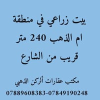 بيت زراعي • ام الذهب • ٢٤٠م