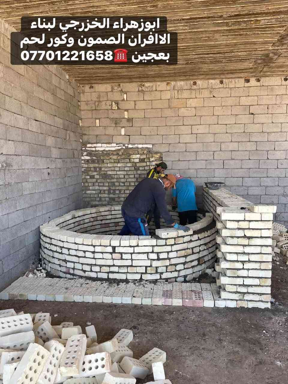 🌹بسم الله الرحمن الرحيم🌹
موقع جديد …
بغداد / النهروان 🫡 
تم بناء كوره صمون ..
تابع وتعلم وستمتع مجانآ 👍
لسنا الوحيدين… لكننا الأفضل، وبفضل الله مستمرون 👷‍♂️🔥
“واحد عرررراق بس يم ابو زهراء الخزرجي ابني وانته مرتاح!”
نعلن عن استعدادنا لـ:
✅ بناء الأفران بأنواعها ( تسليم مفتاح)
✅ بناء كور لحم بعجين (تسليم مفتاح)
✅ تجهيز مواد ومعدات الفرن كاملة
✅ بناء كورة فقط حسب الطلب

✅ هذه ملخص مواصفات العمل 
1. **الستاو الكامل للصمون🥯🥨🥖  
2. **توفير الوقود (بدون إسراف نفط) 🛢️⛽  
3. عكاده العركجين بلفرشي مع الطين ولملح 🛖 (لمسات فنية أصيلة اي ارتفاع 70 سم!)  
4. **الطابوق الحراري التركي الأصلي** 🧱 (جودة لا تُضاهى)  
5. **قياسات دقيقة** تضمن ستوا متكامل من اول صمون لااخر صمونه 
6. **باب الفرن الثقيل (ذمة/الأخرس)** — متانة وتحصين حرارة.  
7. **كوادر مختصة** ذوي خبرة عالية.  
8.**الوجه شيلمان ثقيل من اجل زياده القوة
9. **ضمان 30 عامًا** — وهذا عهدُ ثقةٍ يُشكرون عليه! 
لاستفسار اكثر الاتصال ☎️
واتساب ومحمول: ***********
***********
ابوزهراء الخزرجي
بناء كور افران صمون وتجهيز الافران
