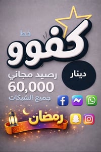 عروض شهر رمضان مبارك خطوط كفوو الشهريه   1-خط اثير كفو ويا رصيد 60.000...