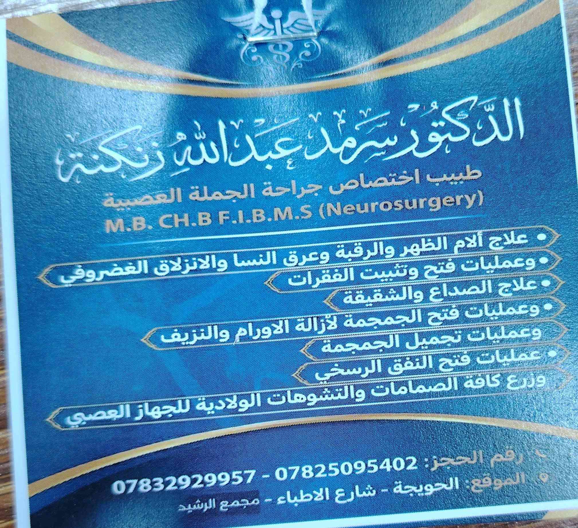 يتواجد يوم الأأحد مساءً والثلاثاء مساءً 
عملية رفع #انزلاق_غضروفي قطني بالمجهر الجراحي...
جرح صغير بطول ٢ سم.
استشفاء سريع.
اختفاء الالم تماما.

الدكتور
سرمد عبدالله زنگنه 
اختصاص جراحة الجملة العصبية
جراحة الدماغ و العمود الفقري و محجر العين

#العمود_الفقري #الجملة_العصبيه #الدماغ #محجر_العين العنوان الحويجه مجمع الرشيد الطبي مقابل صيدليه الشهد رقم العيادة ***********
