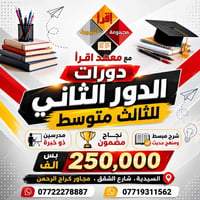 دورات الدور الثاني للثالث متوسط  مع معهد اقرأ  ب٢٥٠ الف بس  نجاح مضمون...