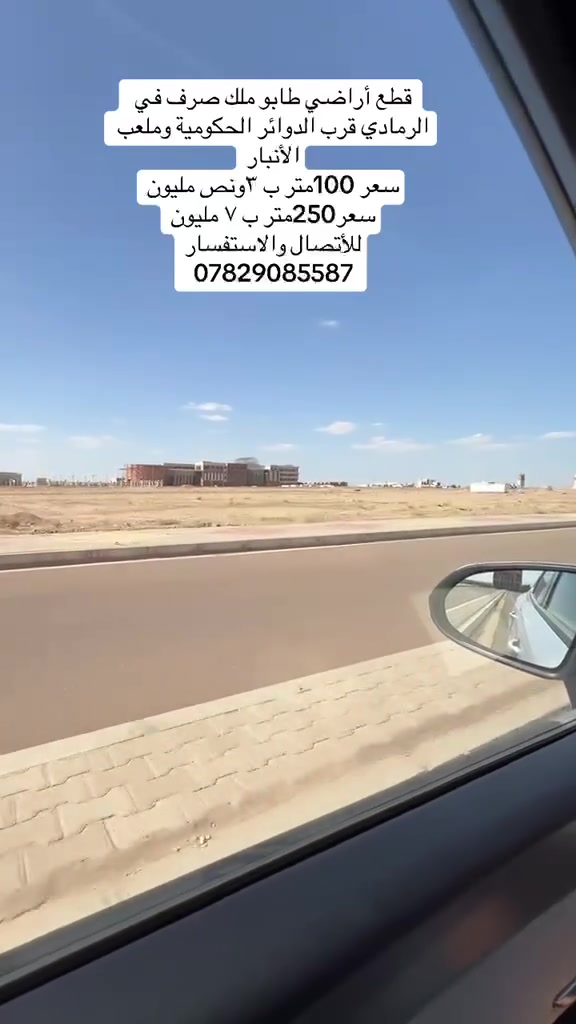 قطعة اراض طابو ملك صرف 250م فی الرمادي قرب المجمع الحكومي وملعب الأنبار موقع استثماري مميز بسعر 7 مليون للأتصال والاستفسار ***********
