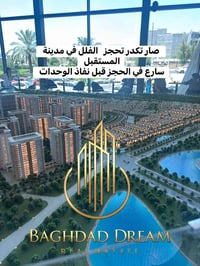 سارع للحجز  قبل نفاذ الوحدات  شركةحلم بغداد للاستثمار العقاري  للاستفس...