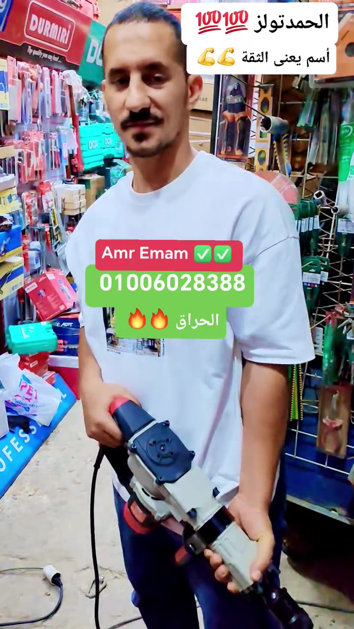 منورنا ومشرفنا دائماً.. زبون "الحمد تولز" المحترم أستاذ أحمد هندي. 🛠️✨
​سعدنا جداً بزيارة أستاذ أحمد، واللي اختار يشتري "هيلتي التكسير" الجديد من شركة MT (قدرة 1600 وات - 20 جول). 🧱💥
​ليه الهيلتي ده هو الاختيار الأفضل؟
✅ أداء ديناميكي جبار وبستم أكبر يعني سرعة وقوة في الشغل.
✅ ضمان لمدة سنة كاملة من "الحمد تولز".
✅ جودة تليق بمحترفين، وخدمة بعد البيع دايماً في صفك.
​أستاذ أحمد جربه بنفسه في المحل قبل ما يستلمه، ومبسوطين جداً بثقته الغالية فينا.
​ثقتكم هي رأس مالنا.. و"الحمد تولز" دايماً عند حسن ظنكم. 🤝
​📍 عنواننا: 98 شارع عمرو بن العاص، أبو السعود، مصر القديمة.
📞 للتواصل والاستفسارات:
01006028388
01151155842
​#الحمدتولز
#الحمدتولزعمروإمام
#الحراق
#هلتى
#تكسير 
#ثقتكم_رأس_مالنا
#عدد_وأدوات  #MT #مصر_القديمة #جودة_وضمان


**إذا كنت صاحب هذا الإعلان وتريد حذفه لأي سبب، رجاءا أرسل رسالة إلى الدعم الفني**