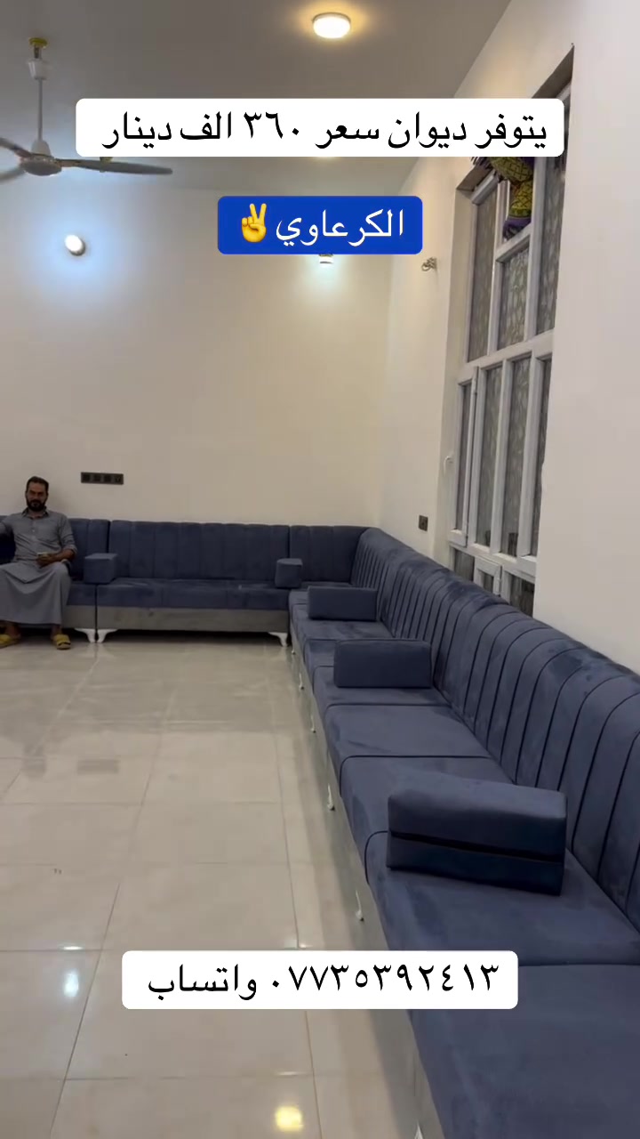 بحمد الله تنصيب وتجهيز ديوان أبو أمير الكرعاوي (أهلنا في الديوانية - آل غانم/دغارة)
🛋️ تميزنا في معمل ومعرض حمزة الشمري:
• خامات عالمية: نستخدم أجود أنواع الخشب (زان مصري، تركي، إسباني، وعراقي أصلي).
• ضمان حقيقي: نمنحكم ضماناً لمدة 6 سنوات على كافة أعمالنا، لأننا نثق بما نصنع.
• خدمة القياس: كادرنا المختص يصلكم لأخذ القياسات بدقة مجاناً.
🏛️ نتشرف بتجهيز:
• مضايف عشائرنا الكريمة التي تعكس الأصالة.
• الحسينيات المقدسة والمرافق الدينية.
• الدوائر الحكومية والمنازل الفخمة.
📍 العنوان: بابل - الحلة - ناحية النيل - شارع النيل القديم.
📌 الجهة المنفذة: معمل ومعرض حمزة الشمري للتخم والديوان.
📞 للحجز والاستفسار عبر الواتساب: ***********
حمزة الشمري.. حيث تجتمع دقة الإسباني وفخامة الزان بلمسة عراقية أصيلة.
#ديوان_الكرعاوي #آل_غانم #دعارة #الحلة #الديوانية #حمزة_الشمري #تجهيز_مضايف #خشب_زان
