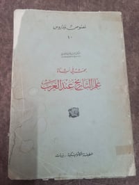 كتاب تأريخ • عبد العزيز الدوري • بيروت ١٩٦٠