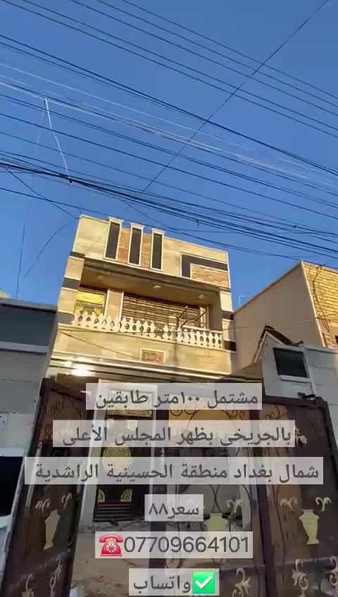 تهتم بالعقار ☑️تابعني 
☑️دلالية عادل حاكم
☎️***********
        ✅️واتساب
(لعرض وبيع وشراء وتسويق واستثمار)
      عقارات جميع مناطق الحسينية 
⚛️نوفرلك:
_بيوت _مشتملات _قطع اراضي سكنية واستثمارية 
⚠️شمال بغداد منطقة الحسينية الراشدية
