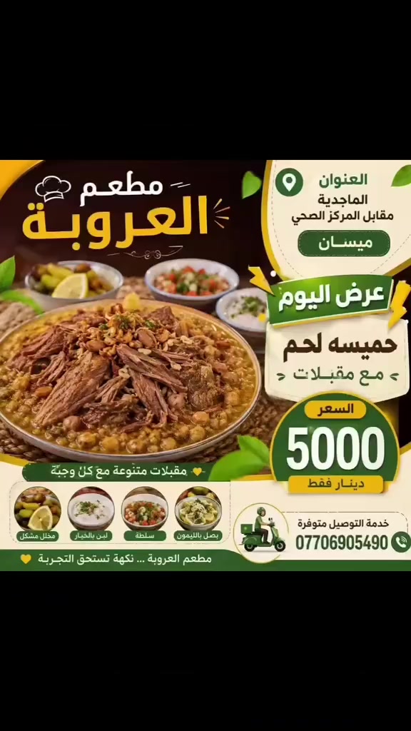 توصيل مجاني ***********
راسلنا واتساب واختار العروض بخدمتكم دائما #لحم_بعجين# #العمارة #اكسبلور #العماره #الماجديه#الدبيسات
