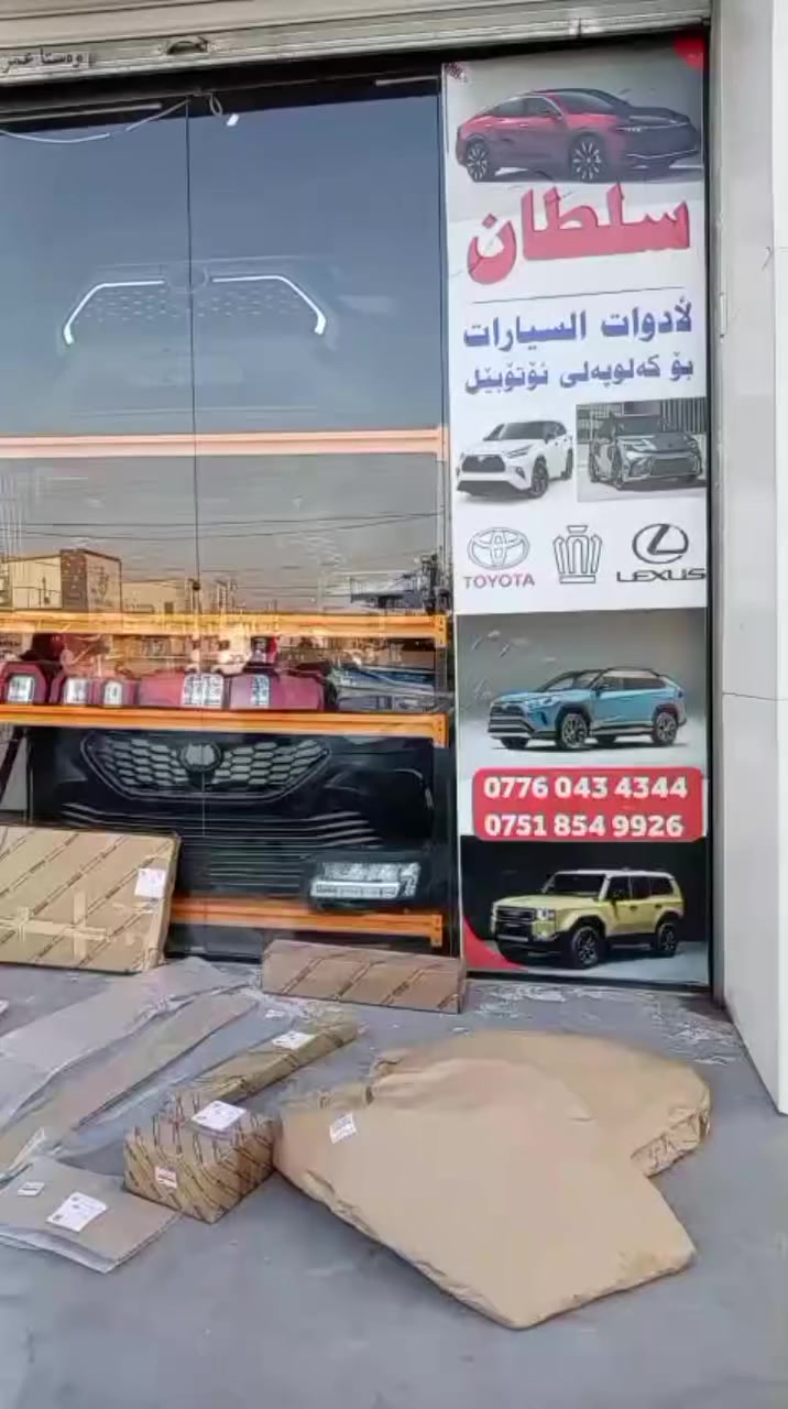 طلبيات يومي لجميع المحافظات
خدمه توصيل من اقل وقت ✅
غراض اصلي مضمون✅

اكتب الغراض تحتاج نواصلك من اقرب وقت ✔️

اربيل صناعه شمالي
رقم 67 #قطع_تويوتا #toyota 
#صيانه #اصلي #اربيل #بغداد


**إذا كنت صاحب هذا الإعلان وتريد حذفه لأي سبب، رجاءا أرسل رسالة إلى الدعم الفني**