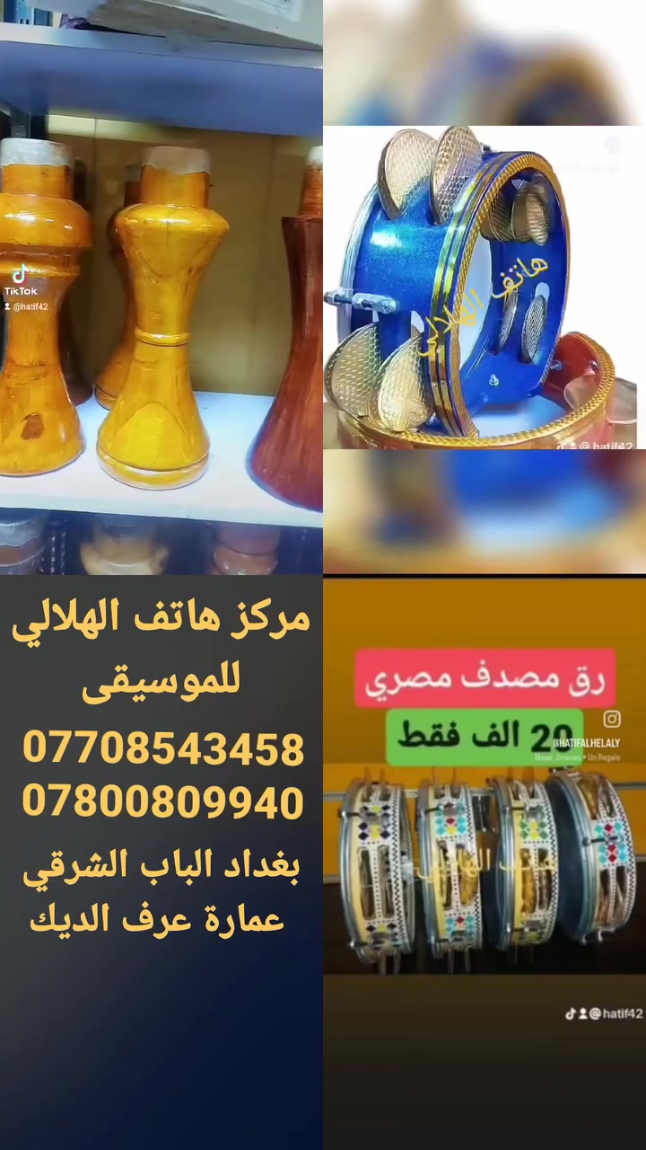 عروضنا مستمرة 
 مركز هاتف الهلالي للموسيقى
مزاهر ✅️خشبة✅️رق✅️طبلة مصرية✅️صكلة ✅️ اوركات✅️ كيتارات ✅️ ركمات✅️كمانات✅️اعواد✅️
وكافة الآلات الموسيقية الاخرى
للتواصل
☎️***********
☎️***********
احذروا البضاعة المقلدة
