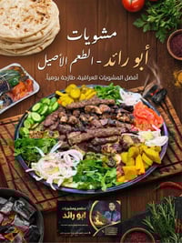 مشويات أبو رائد • الموصل حي الزهور • ولائم ومناسبات