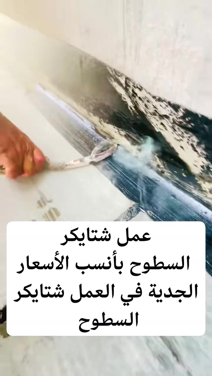تخفيض اسعار *********** واتساب أعمال
  0771 431 8918   واتساب مباشر 
 #اتصل وبخدمتك عمل شتايكر السطوح 
***رأس الحكمة مخافة #الله 
شركة التعاون عمل شتايكَر السطوح والمواد العازلة (فلين ، فوم ) وملحقاته الزفت والنايلون والفلانكوت . خبرة وأمانة في العمل وأسعار تنافسية .👷👷
